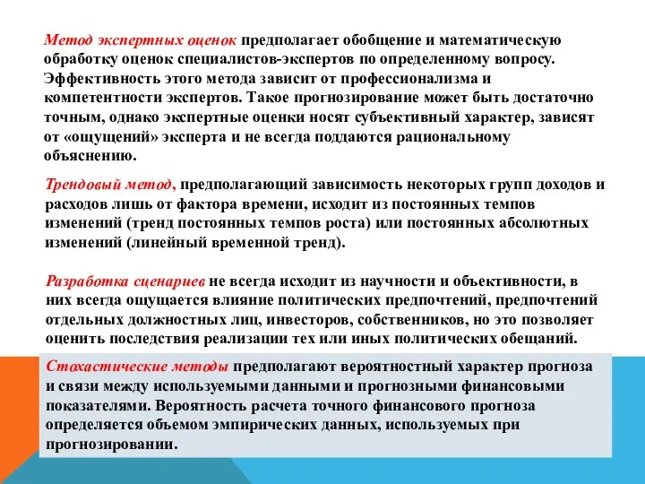 Метод экспертных оценок предполагает обобщение и математическую обработку оценок специалистов-экспертов по