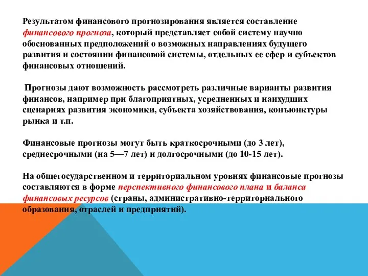 Результатом финансового прогнозирования является составление финансового прогноза, который представляет собой систему