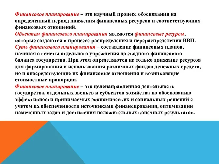 Финансовое планирование – это научный процесс обоснования на определенный период движения