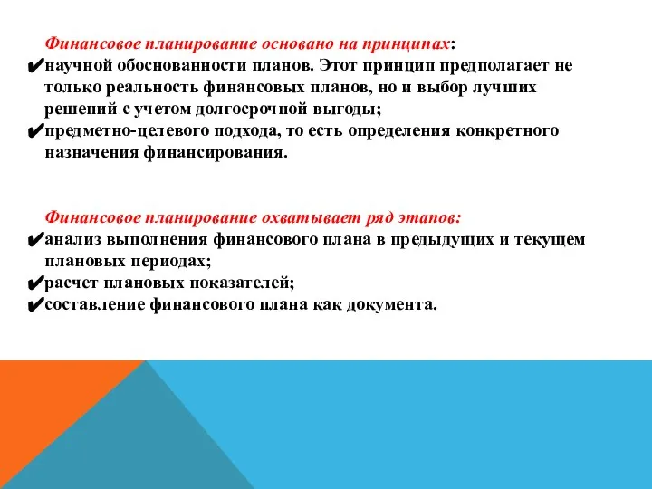 Финансовое планирование основано на принципах: научной обоснованности планов. Этот принцип предполагает