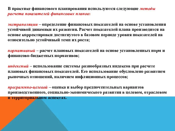 В практике финансового планирования используются следующие методы расчета показателей финансовых планов: