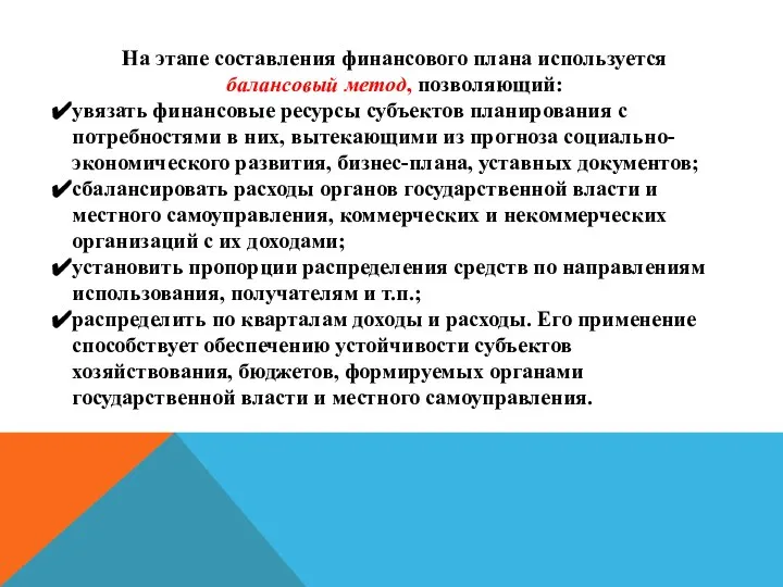 На этапе составления финансового плана используется балансовый метод, позволяющий: увязать финансовые