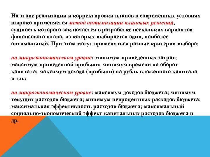 На этапе реализации и корректировки планов в современных условиях широко применяется