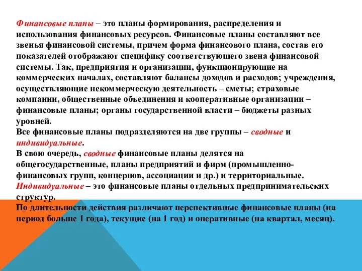 Финансовые планы – это планы формирования, распределения и использования финансовых ресурсов.