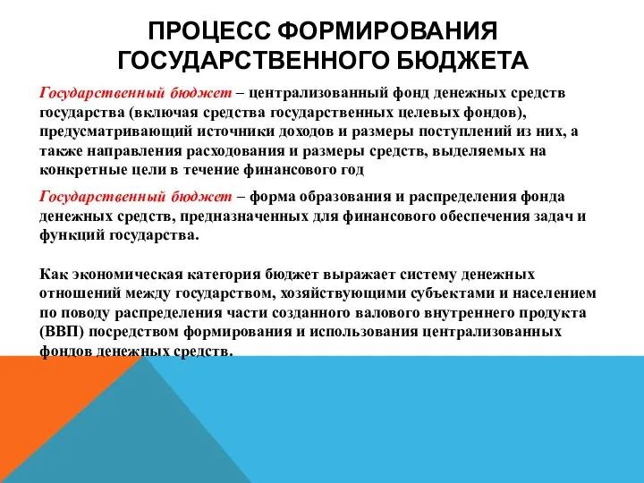 ПРОЦЕСС ФОРМИРОВАНИЯ ГОСУДАРСТВЕННОГО БЮДЖЕТА Государственный бюджет – централизованный фонд денежных средств