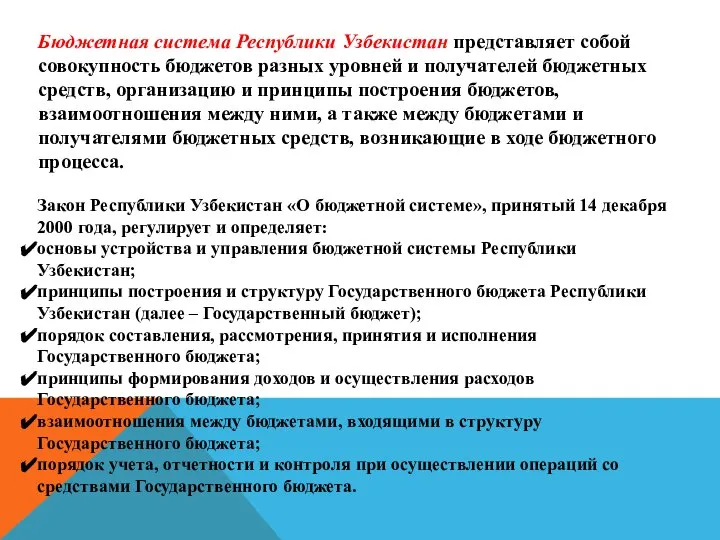 Бюджетная система Республики Узбекистан представляет собой совокупность бюджетов разных уровней и