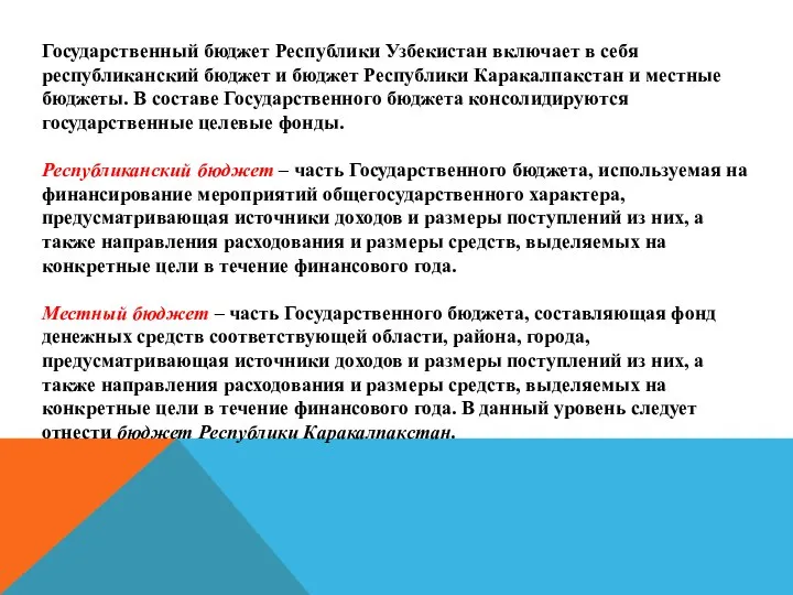 Государственный бюджет Республики Узбекистан включает в себя республиканский бюджет и бюджет