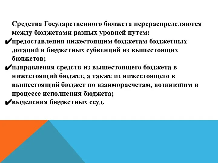 Средства Государственного бюджета перераспределяются между бюджетами разных уровней путем: предоставления нижестоящим