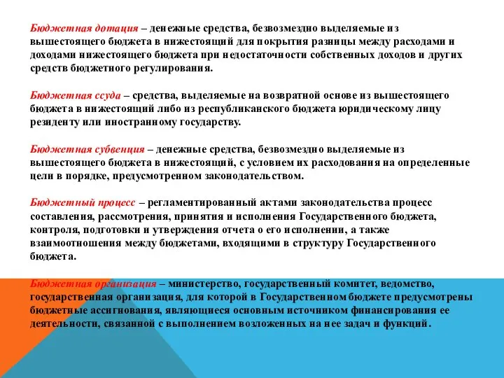 Бюджетная дотация – денежные средства, безвозмездно выделяемые из вышестоящего бюджета в