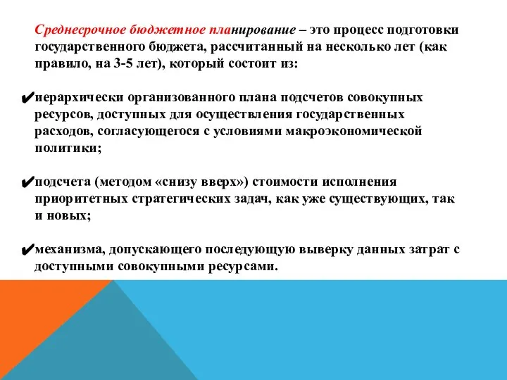 Среднесрочное бюджетное планирование – это процесс подготовки государственного бюджета, рассчитанный на