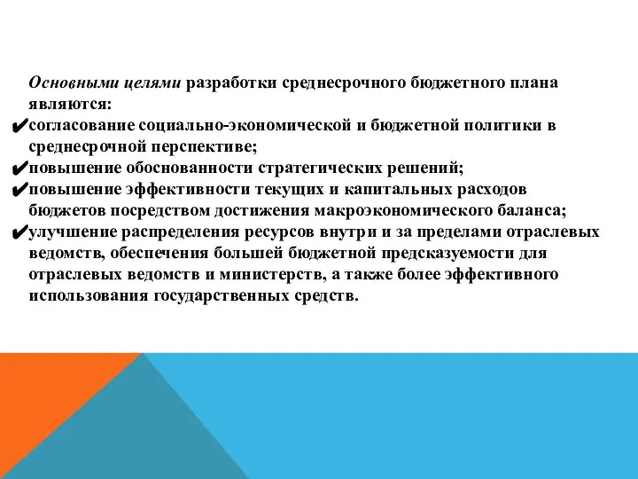 Основными целями разработки среднесрочного бюджетного плана являются: согласование социально-экономической и бюджетной