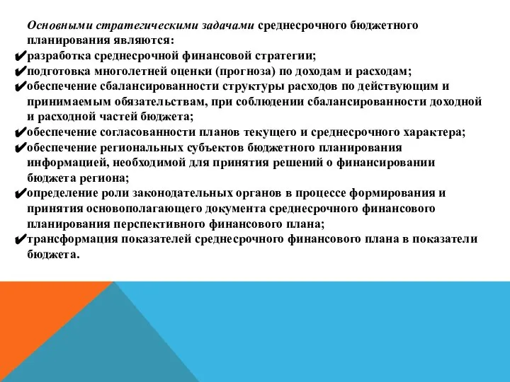 Основными стратегическими задачами среднесрочного бюджетного планирования являются: разработка среднесрочной финансовой стратегии;