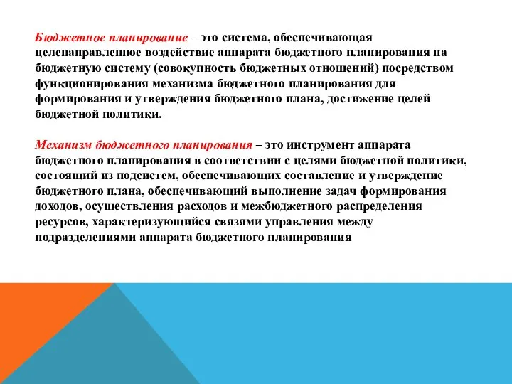 Бюджетное планирование – это система, обеспечивающая целенаправленное воздействие аппарата бюджетного планирования