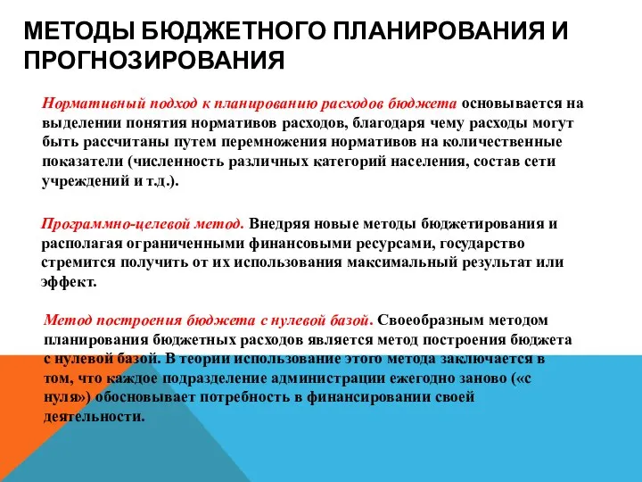 МЕТОДЫ БЮДЖЕТНОГО ПЛАНИРОВАНИЯ И ПРОГНОЗИРОВАНИЯ Нормативный подход к планированию расходов бюджета