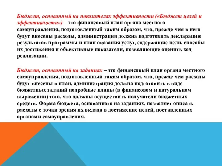 Бюджет, основанный на показателях эффективности («Бюджет целей и эффективности») – это