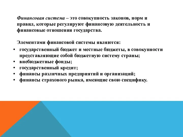 государственный бюджет и местные бюджеты, в совокупности представляющие собой бюджетную систему