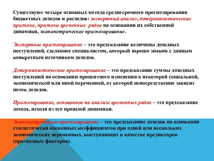 Существуют четыре основных метода среднесрочного прогнозирования бюджетных доходов и расходов: экспертный