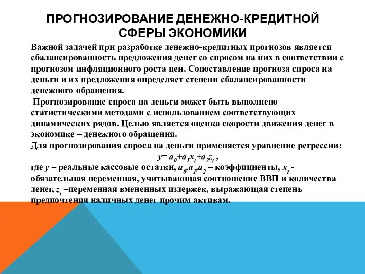 ПРОГНОЗИРОВАНИЕ ДЕНЕЖНО-КРЕДИТНОЙ СФЕРЫ ЭКОНОМИКИ Важной задачей при разработке денежно-кредитных прогнозов является