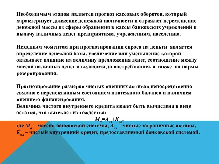 Необходимым этапом является прогноз кассовых оборотов, который характеризует движение денежной наличности