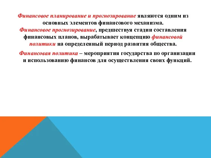 Финансовое планирование и прогнозирование являются одним из основных элементов финансового механизма.