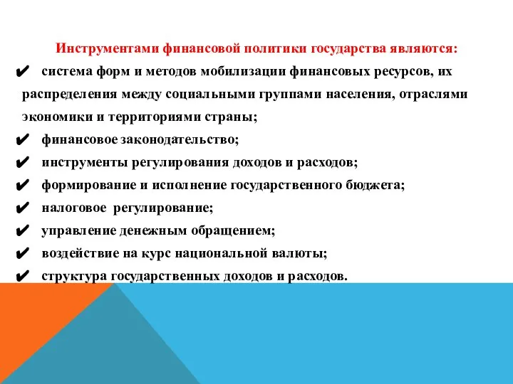 система форм и методов мобилизации финансовых ресурсов, их распределения между социальными