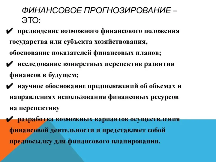 ФИНАНСОВОЕ ПРОГНОЗИРОВАНИЕ – ЭТО: предвидение возможного финансового положения государства или субъекта