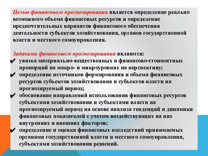 Целью финансового прогнозирования является определение реально возможного объема финансовых ресурсов и