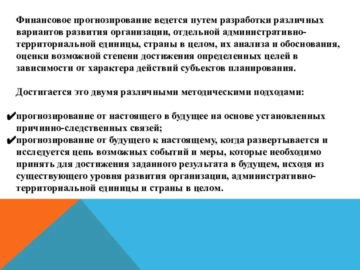 Финансовое прогнозирование ведется путем разработки различных вариантов развития организации, отдельной административно-территориальной