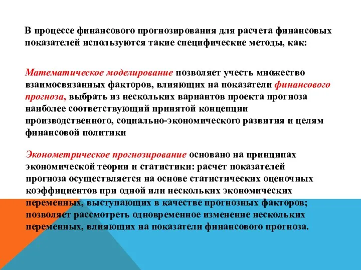 В процессе финансового прогнозирования для расчета финансовых показателей используются такие специфические