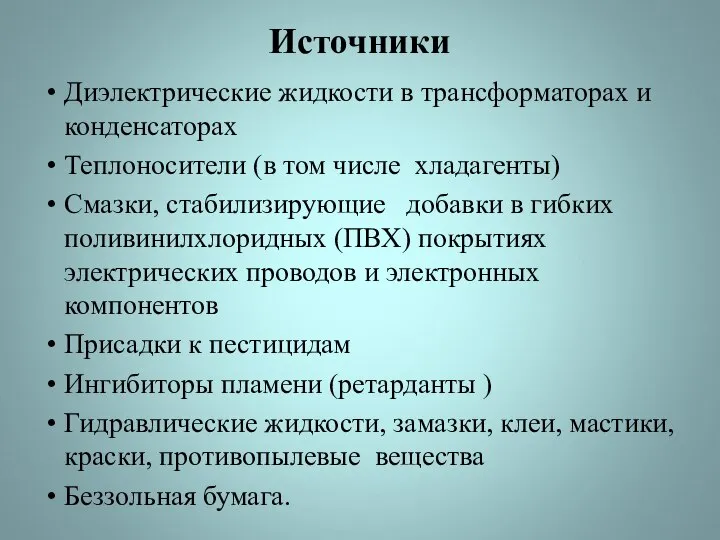 Источники Диэлектрические жидкости в трансформаторах и конденсаторах Теплоносители (в том числе