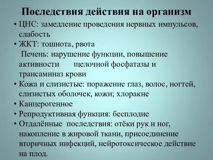 Последствия действия на организм ЦНС: замедление проведения нервных импульсов, слабость ЖКТ: