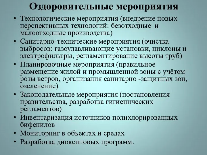 Оздоровительные мероприятия Технологические мероприятия (внедрение новых перспективных технологий: безотходные и малоотходные