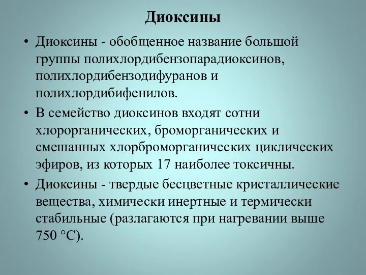 Диоксины Диоксины - обобщенное название большой группы полихлордибензопарадиоксинов, полихлордибензодифуранов и полихлордибифенилов.