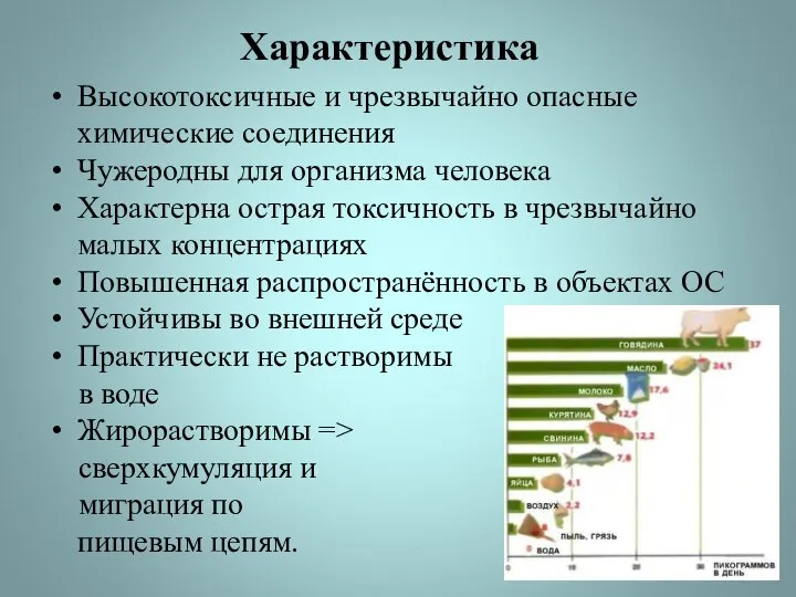 Характеристика Высокотоксичные и чрезвычайно опасные химические соединения Чужеродны для организма человека