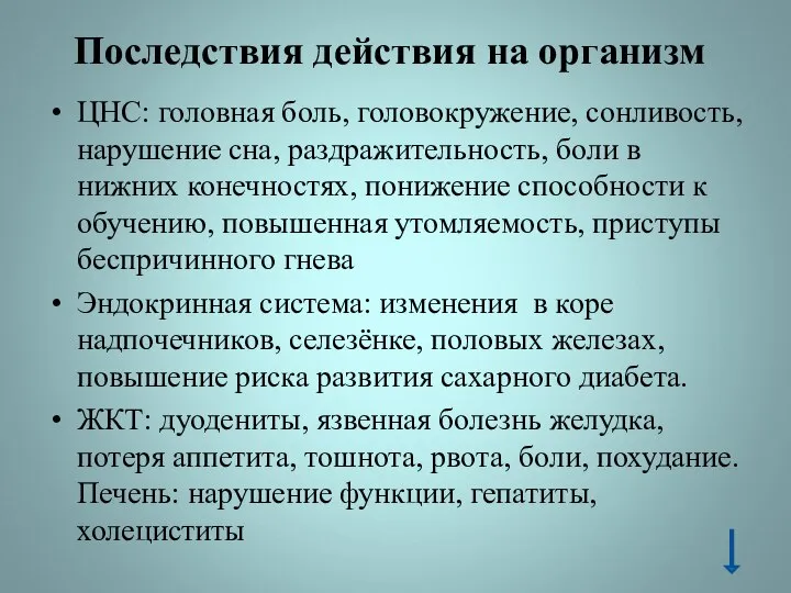 Последствия действия на организм ЦНС: головная боль, головокружение, сонливость, нарушение сна,