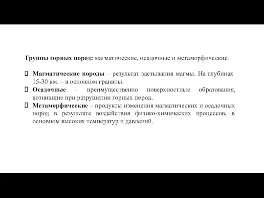 Группы горных пород: магматические, осадочные и метаморфические. Магматические породы – результат