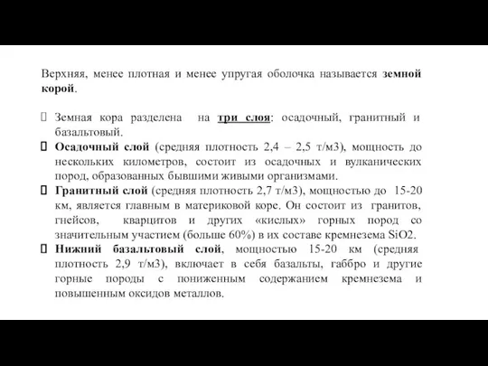 Верхняя, менее плотная и менее упругая оболочка называется земной корой. Земная