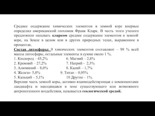 Среднее содержание химических элементов в земной коре впервые определил американский геохимик