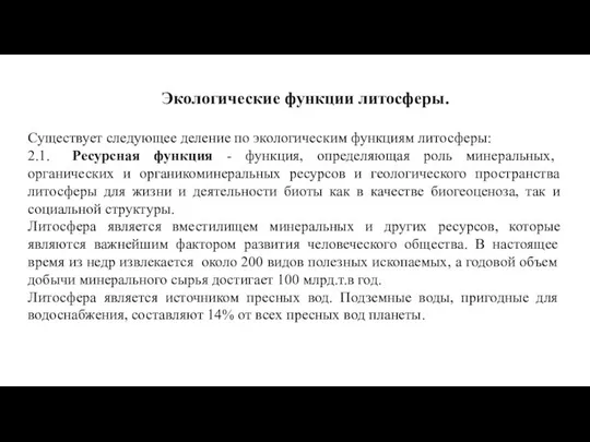 Экологические функции литосферы. Существует следующее деление по экологическим функциям литосферы: 2.1.