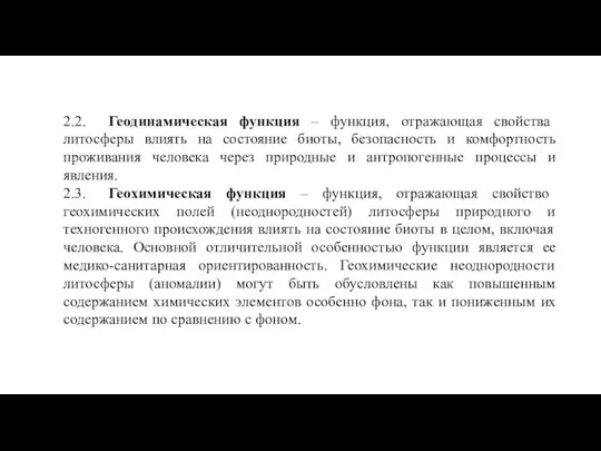 2.2. Геодинамическая функция – функция, отражающая свойства литосферы влиять на состояние