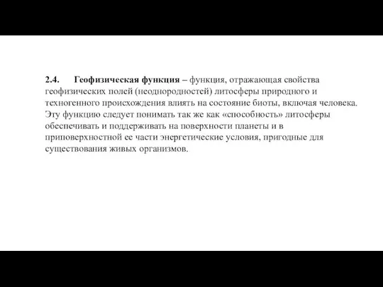 2.4. Геофизическая функция – функция, отражающая свойства геофизических полей (неоднородностей) литосферы