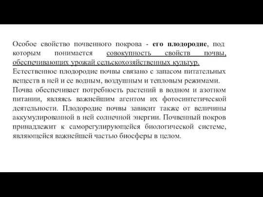 Особое свойство почвенного покрова - его плодородие, под которым понимается совокупность