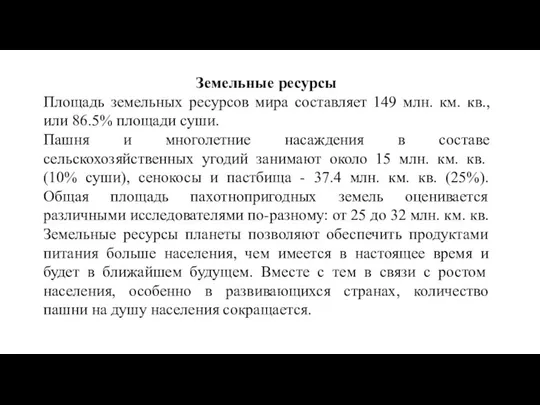 Земельные ресурсы Площадь земельных ресурсов мира составляет 149 млн. км. кв.,