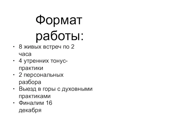 Формат работы: • 8 живых встреч по 2 часа • 4