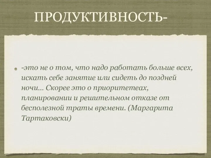 ПРОДУКТИВНОСТЬ- -это не о том, что надо работать больше всех, искать