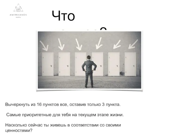 Что важнее? Вычеркнуть из 16 пунктов все, оставив только 3 пункта.