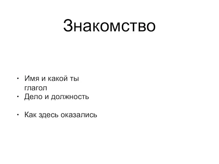 Знакомство • Имя и какой ты глагол • Дело и должность • Как здесь оказались