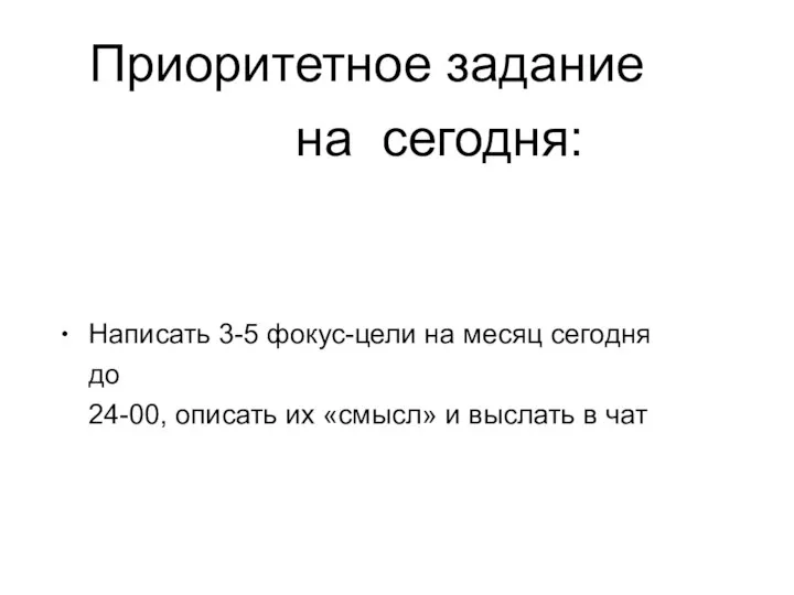 Приоритетное задание на сегодня: • Написать 3-5 фокус-цели на месяц сегодня