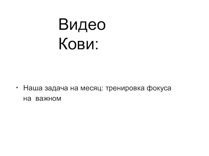 Видео Кови: • Наша задача на месяц: тренировка фокуса на важном