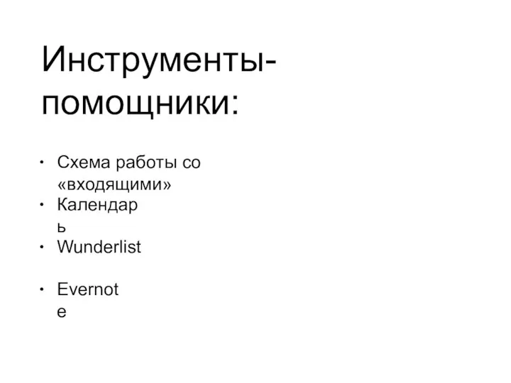 Инструменты-помощники: • Схема работы со «входящими» • Календарь • Wunderlist • Evernote